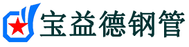 宝益德钢管启东分公司-启东声测管现货-启东本地资源现货